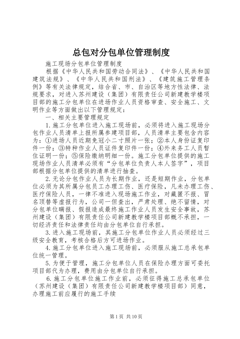 总包对分包单位管理制度_第1页