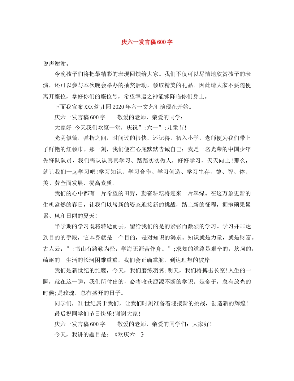 庆六一发言稿600字 _第1页