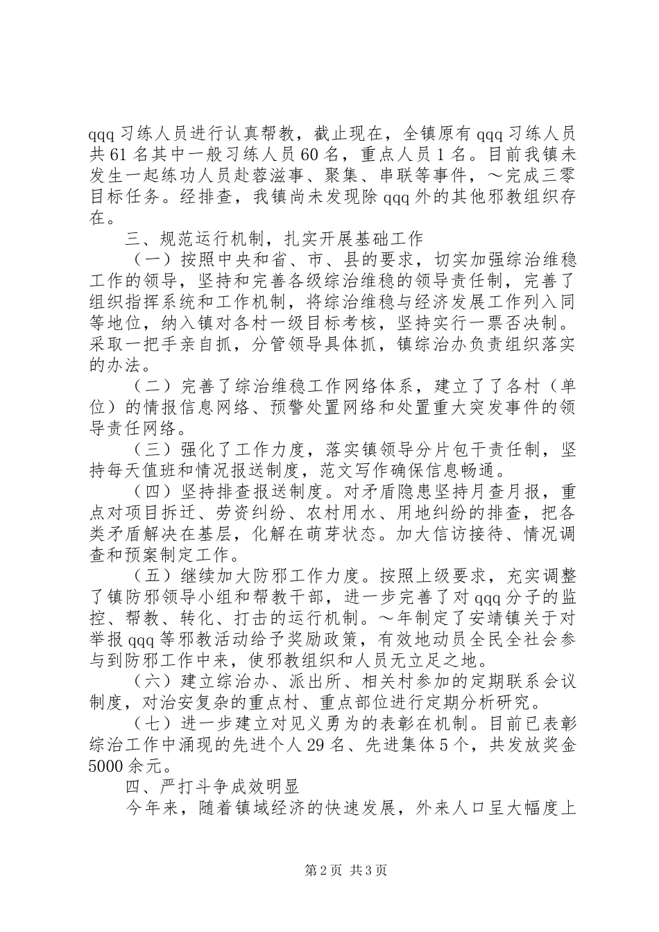 乡镇综合治理干部工作总结范文_第2页