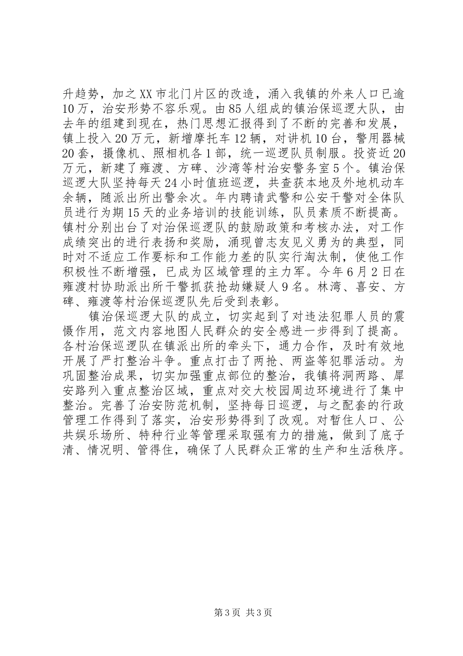 乡镇综合治理干部工作总结范文_第3页