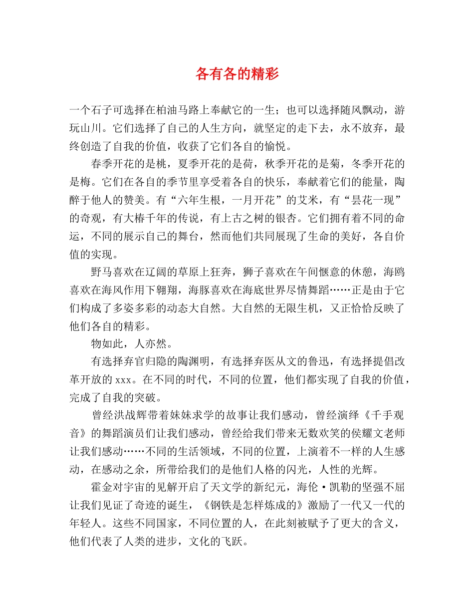 各有各的精彩 _第1页