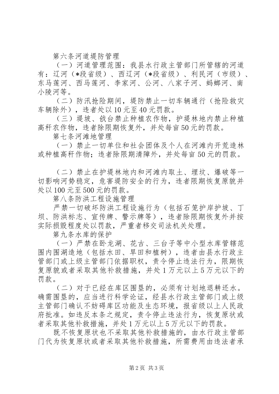 水资源与水利工程保护制度_第2页