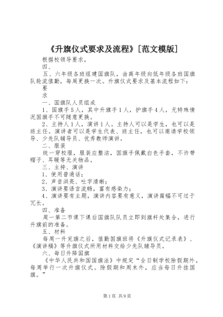 《升旗仪式要求及流程》[范文模版]