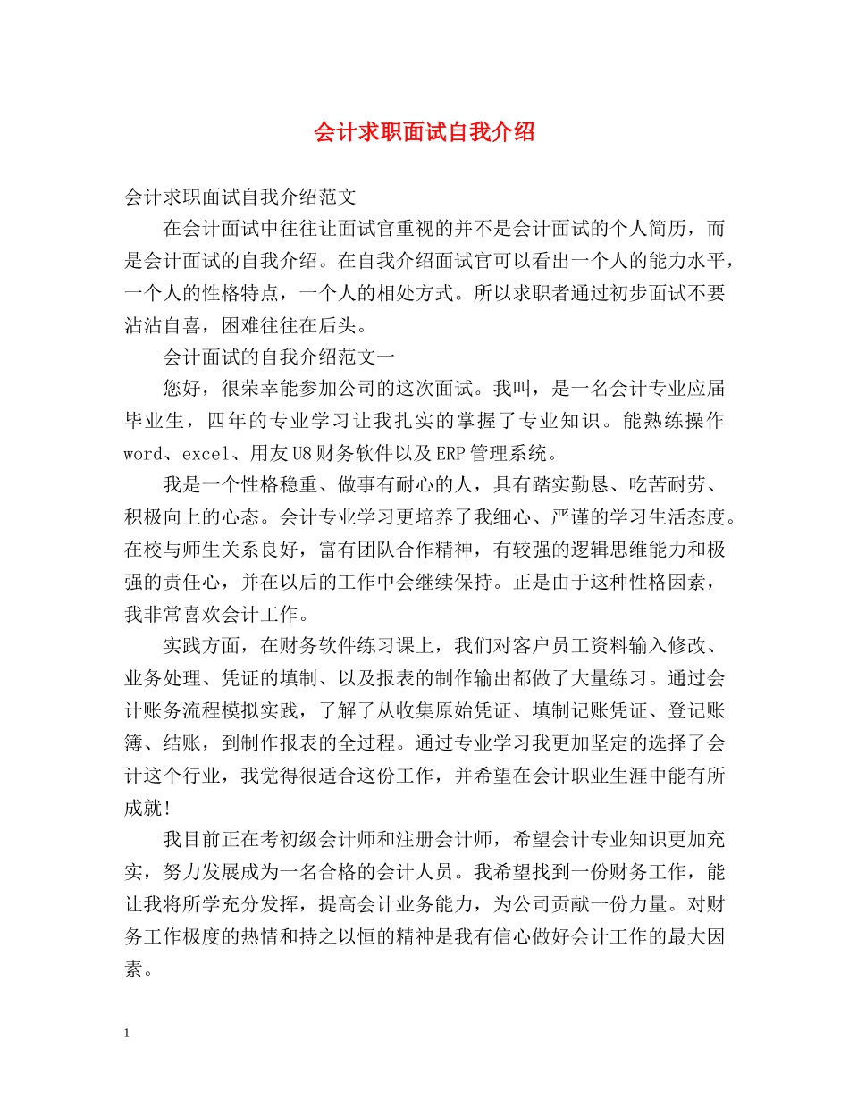 会计求职面试自我介绍 _第1页