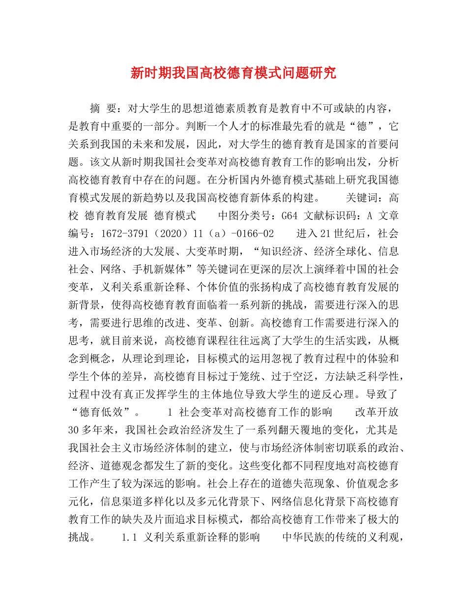 新时期我国高校德育模式问题研究 _第1页