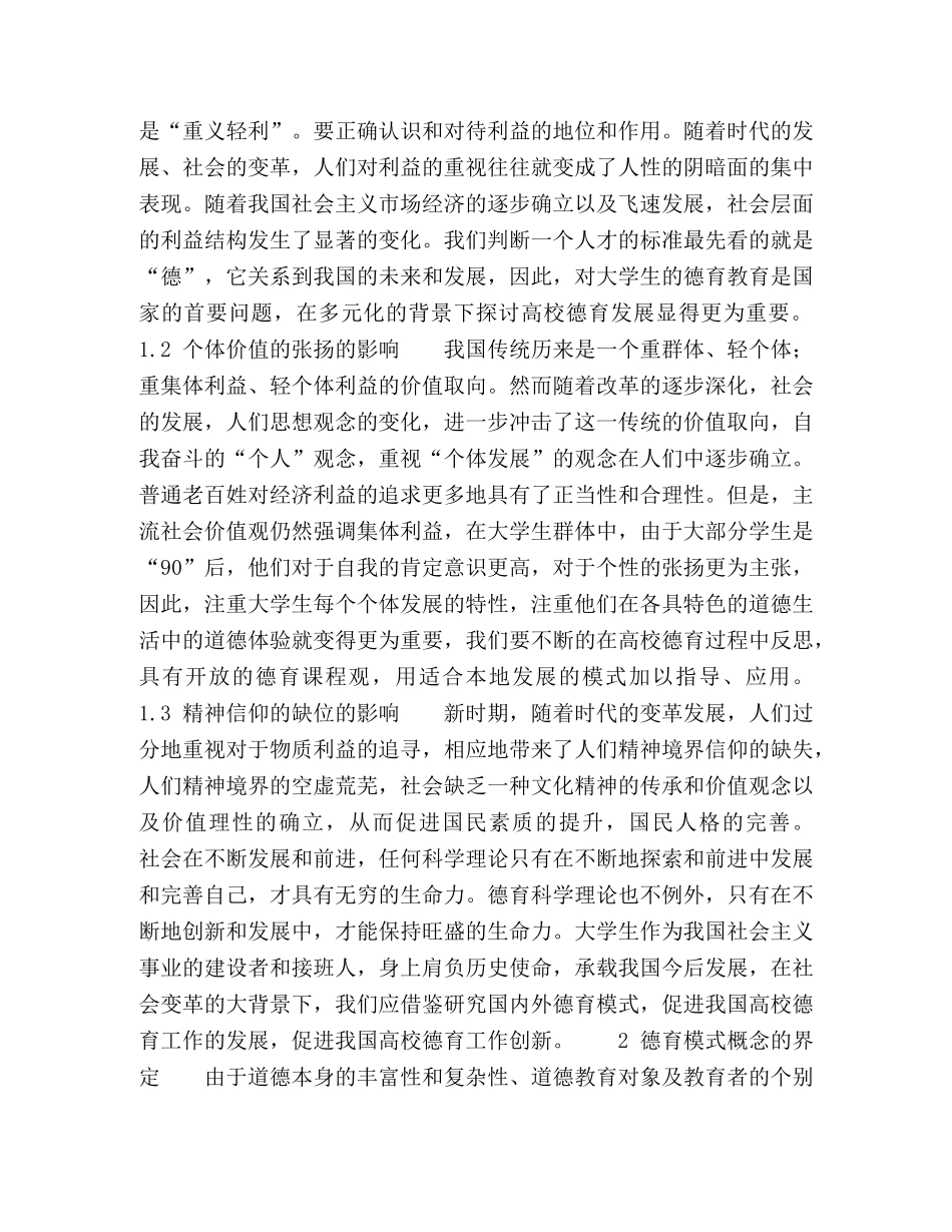新时期我国高校德育模式问题研究 _第2页
