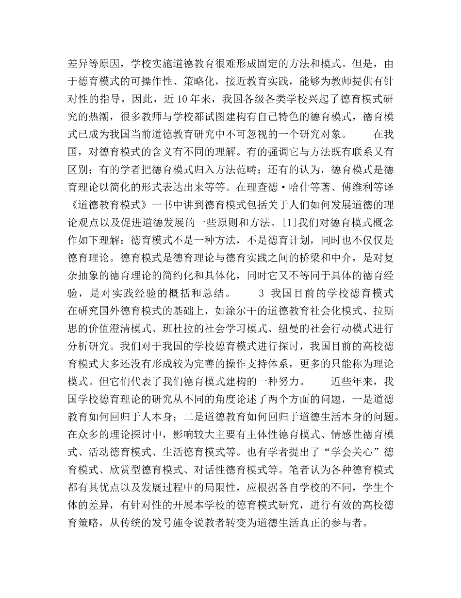 新时期我国高校德育模式问题研究 _第3页