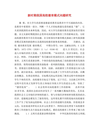 新时期我国高校德育模式问题研究 