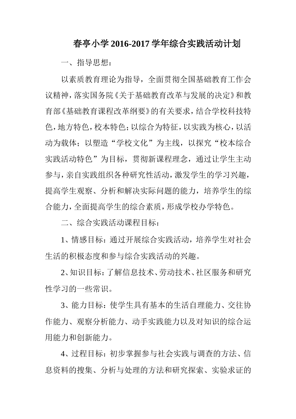小学综合实践活动计划_第1页