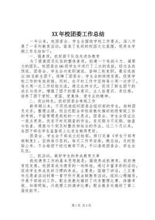 XX年校团委工作总结