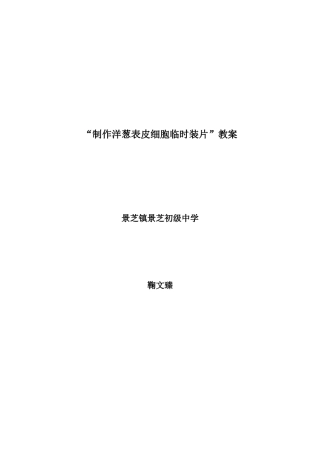 制作洋葱表皮细胞临时装片教案