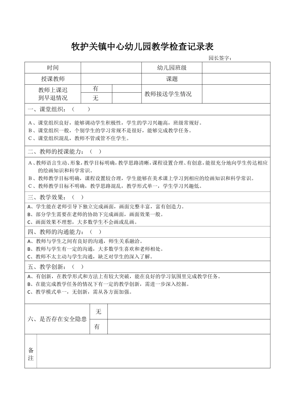 园长教学活动检查记录表_第1页