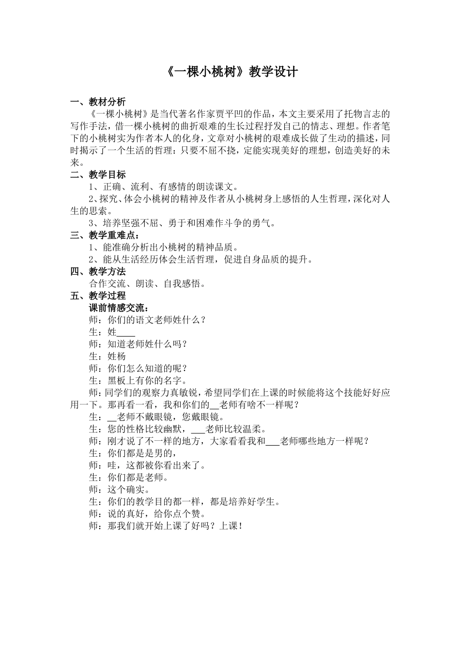 一棵小桃树-教学设计(公开课)_第1页
