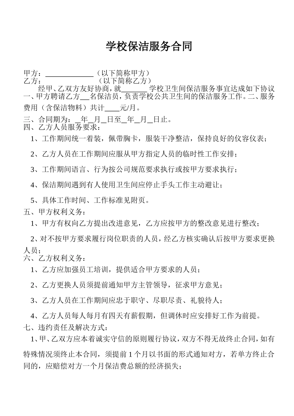 学校保洁服务合同_第1页