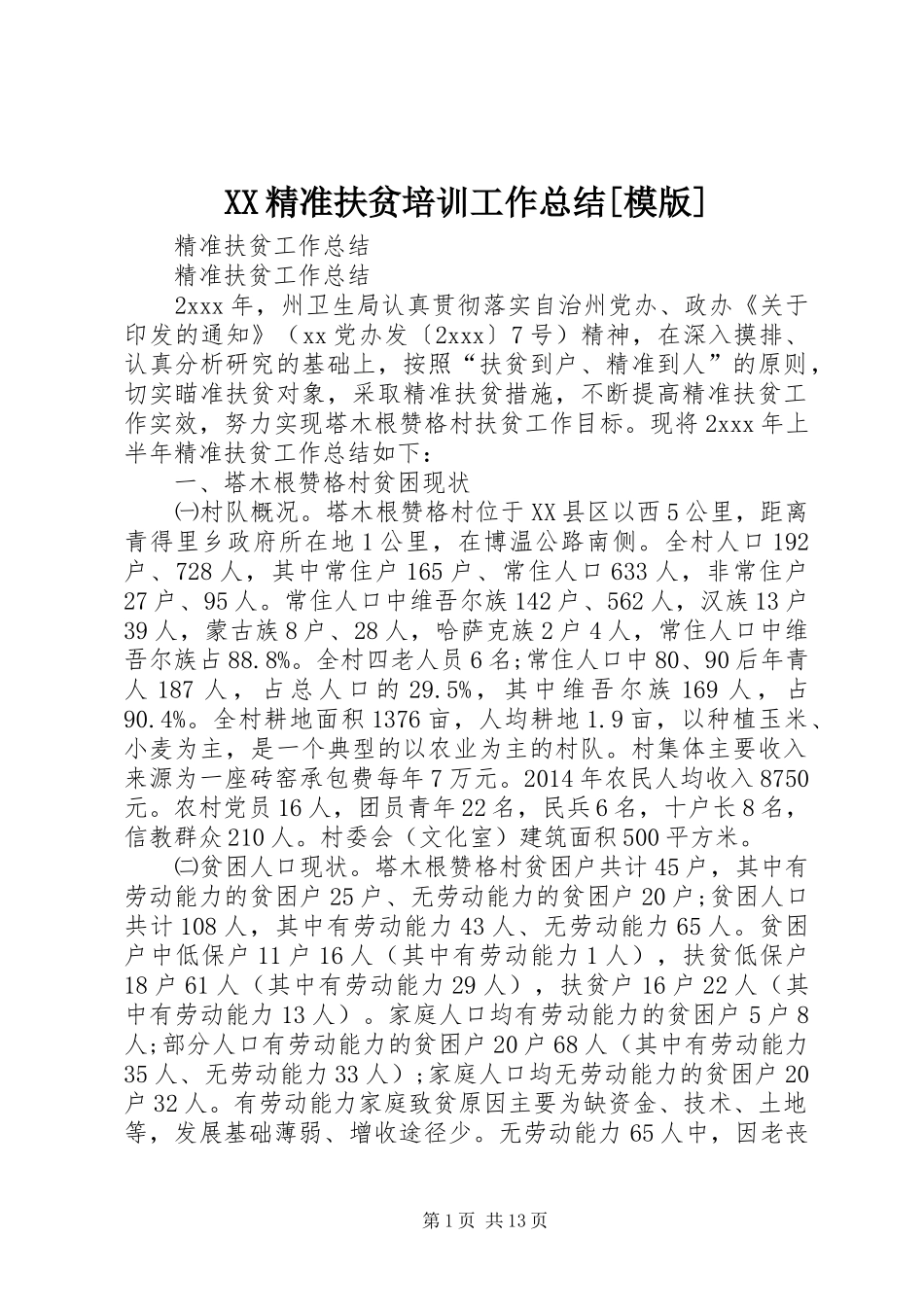 XX精准扶贫培训工作总结[模版] (3)_第1页