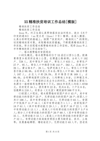 XX精准扶贫培训工作总结[模版] (3)
