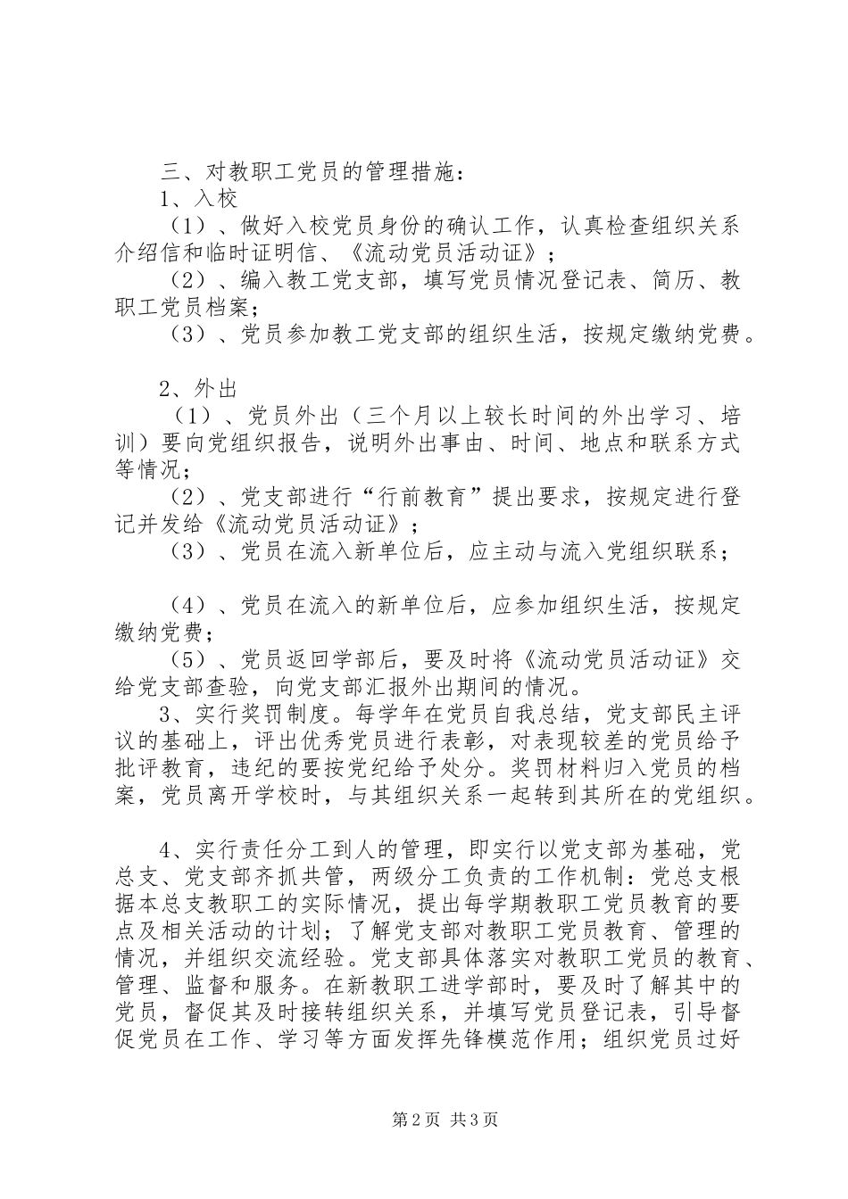 教职工党员管理制度_第2页