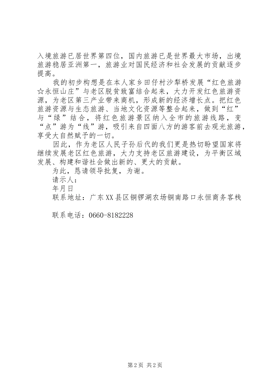 关于要求成立陂洋镇沙犁桥红色旅游的请示_第2页