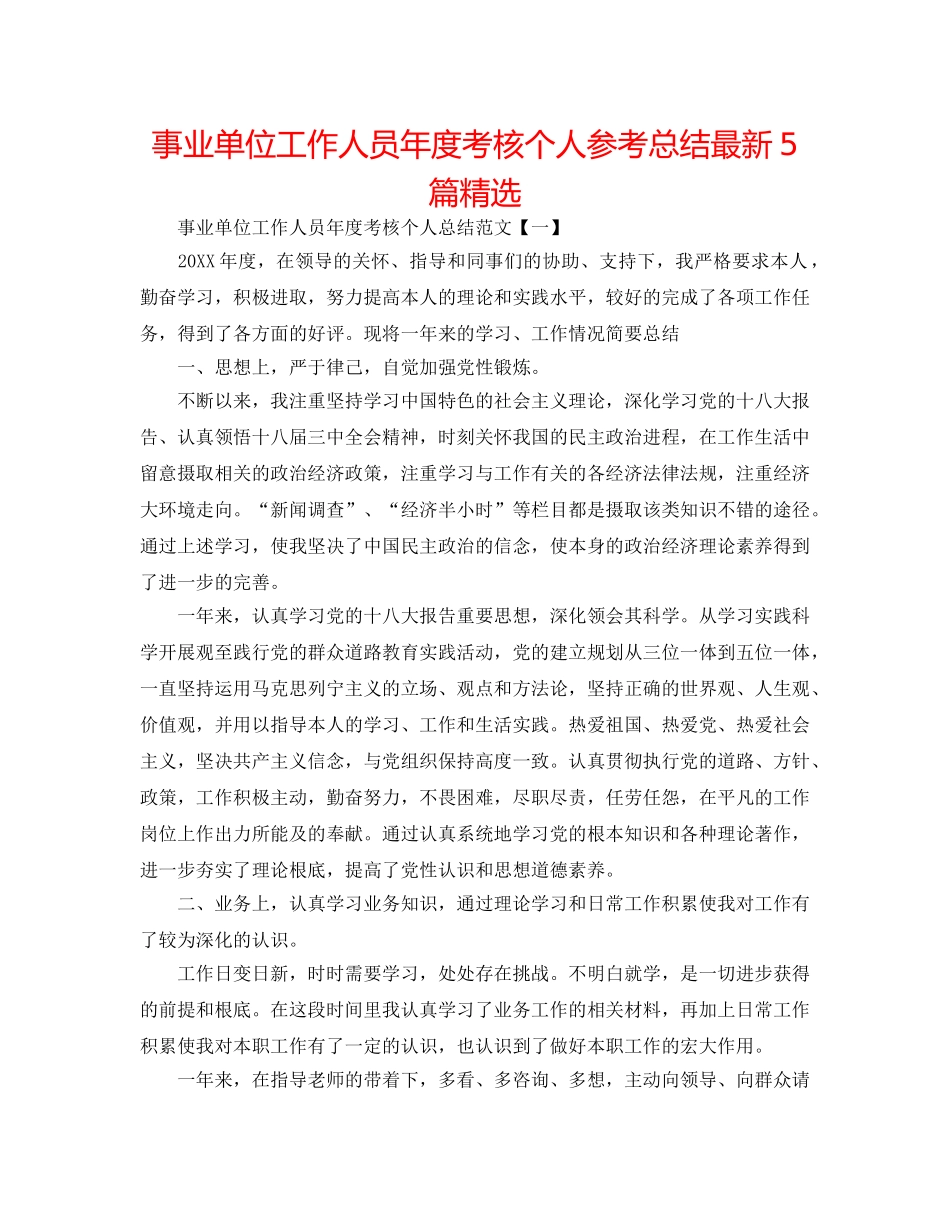 事业单位工作人员年度考核个人参考总结最新5篇精选 _第1页