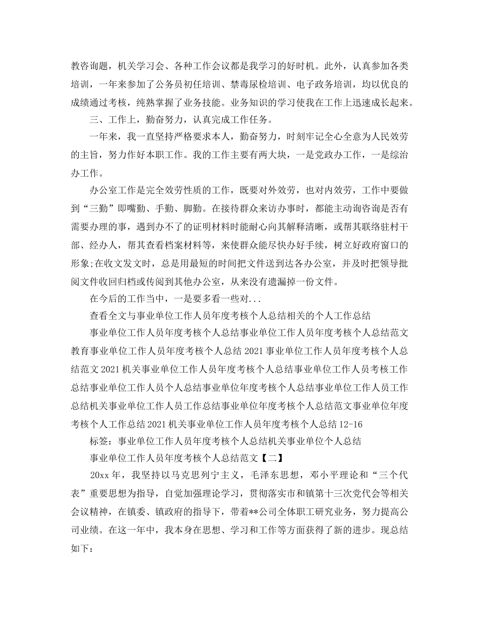 事业单位工作人员年度考核个人参考总结最新5篇精选 _第2页