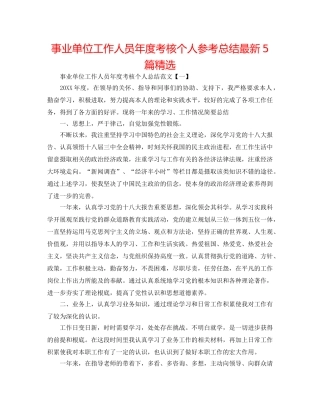 事业单位工作人员年度考核个人参考总结最新5篇精选 