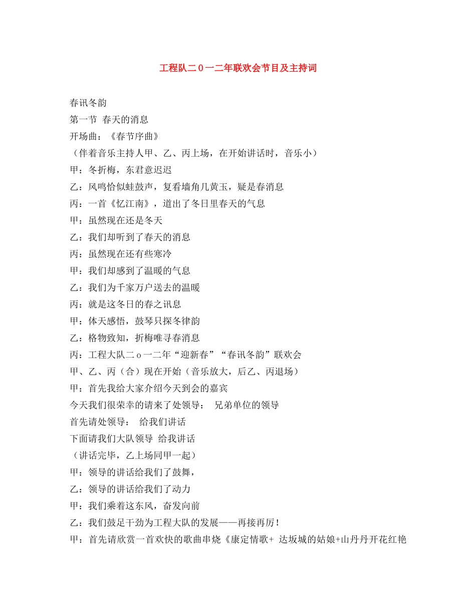 工程队二O一二年联欢会节目及主持词 _第1页