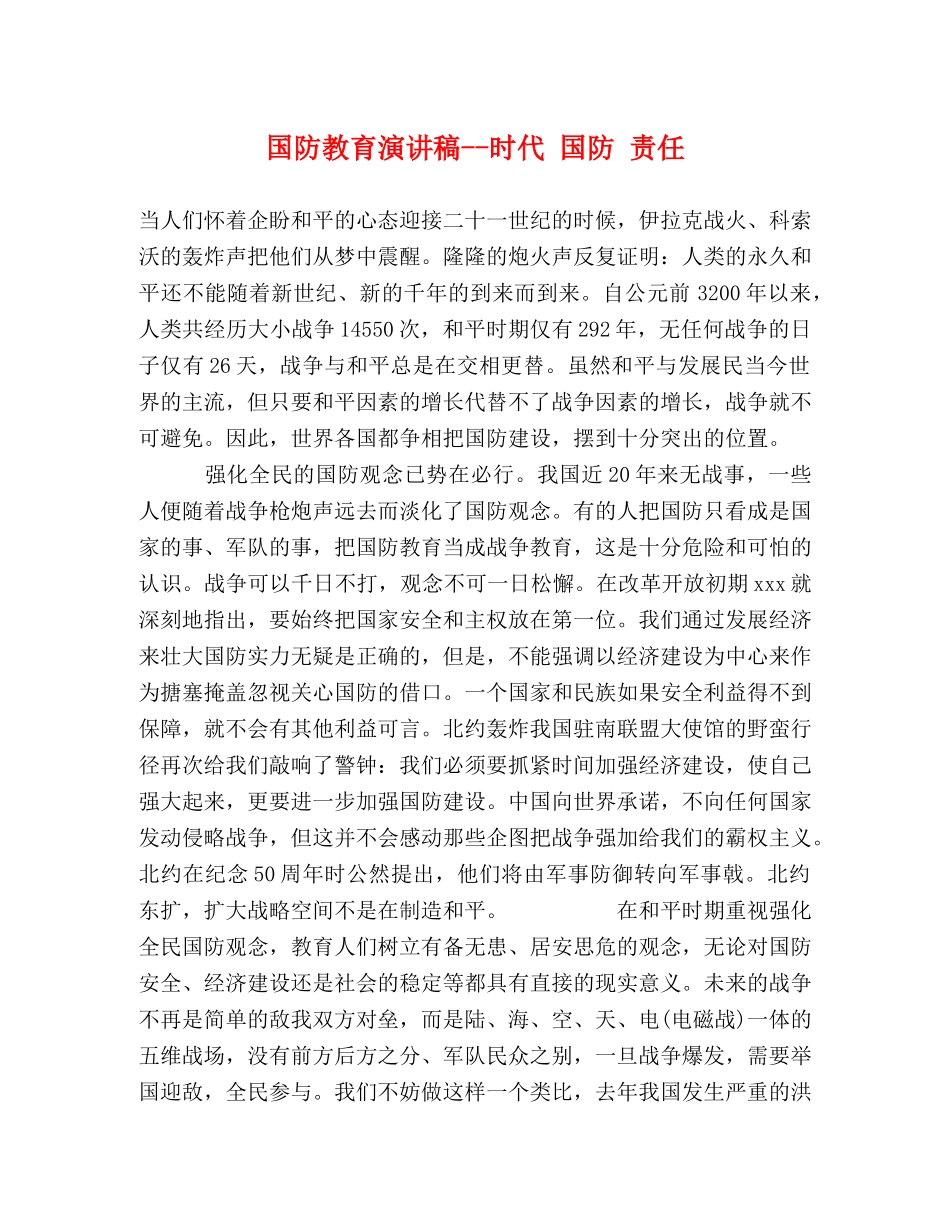 国防教育演讲稿--时代 国防 责任 _第1页