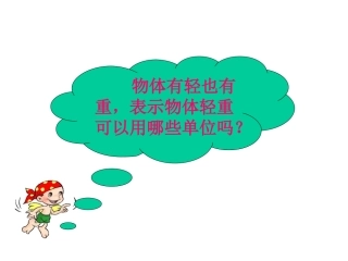 人教版小学数学二年级下册《克和千克》