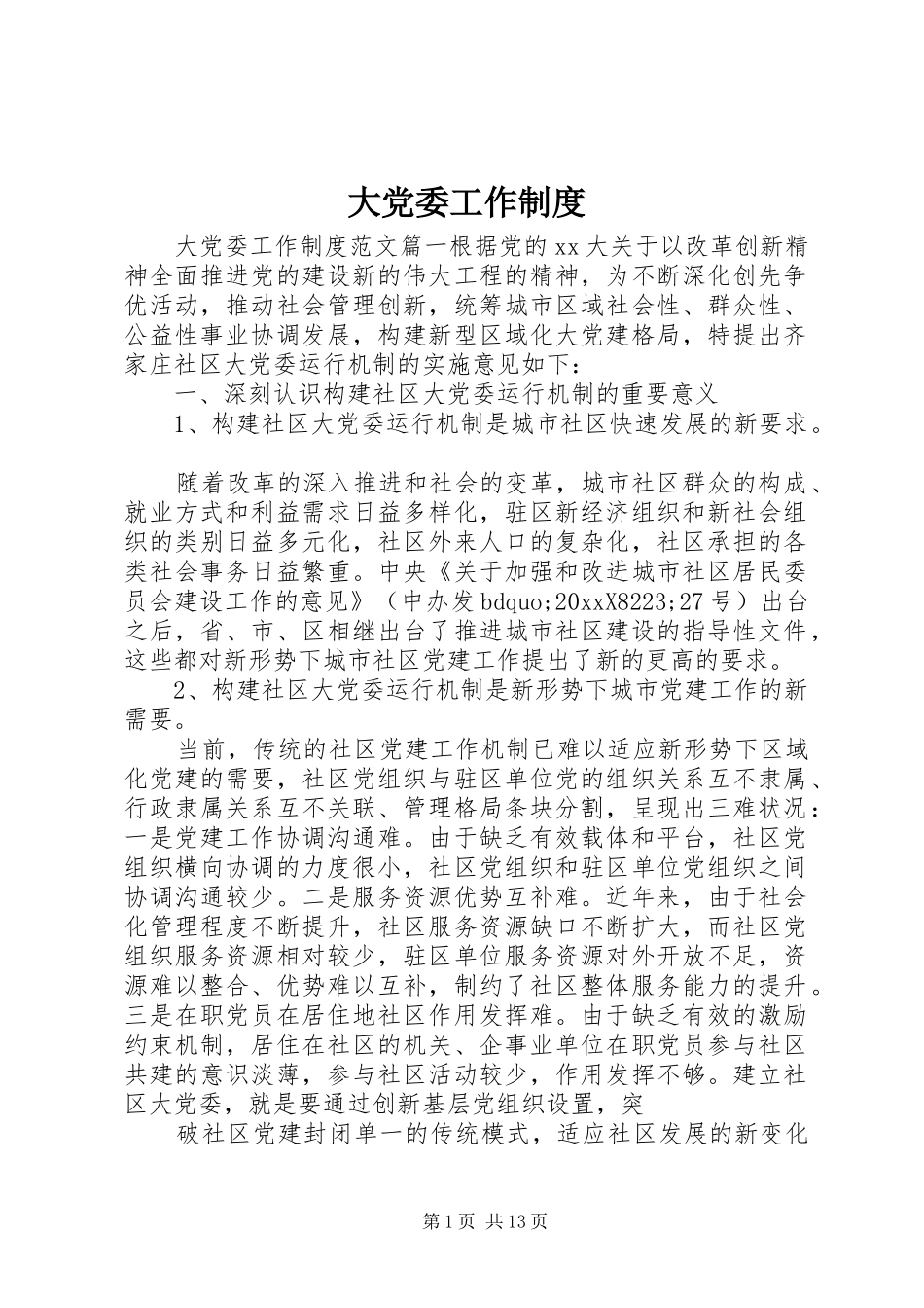 大党委工作制度_第1页