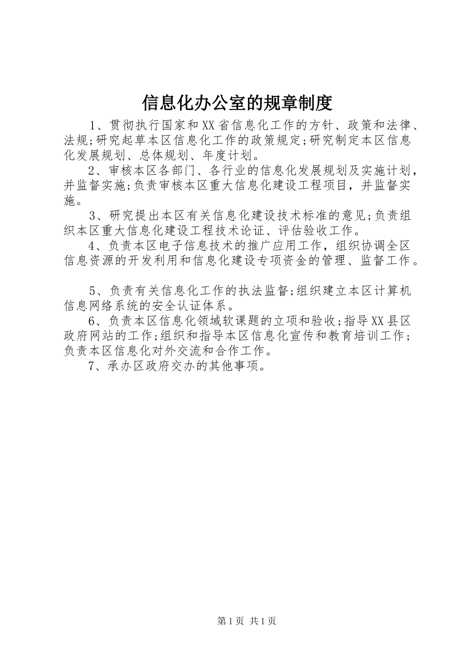 信息化办公室的规章制度_第1页