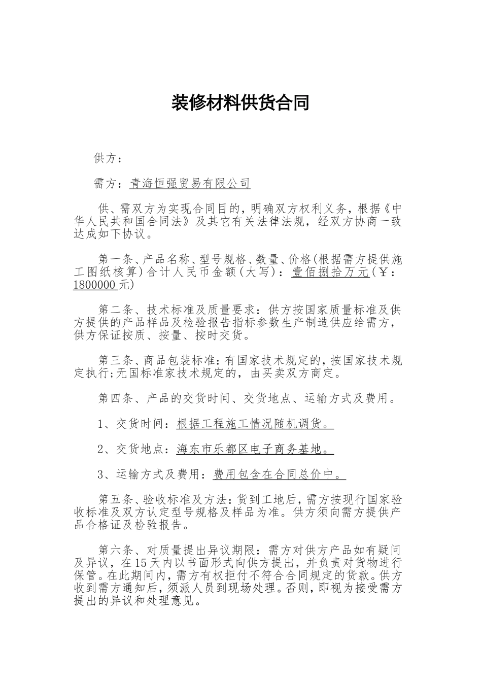 装修材料供货合同_第1页