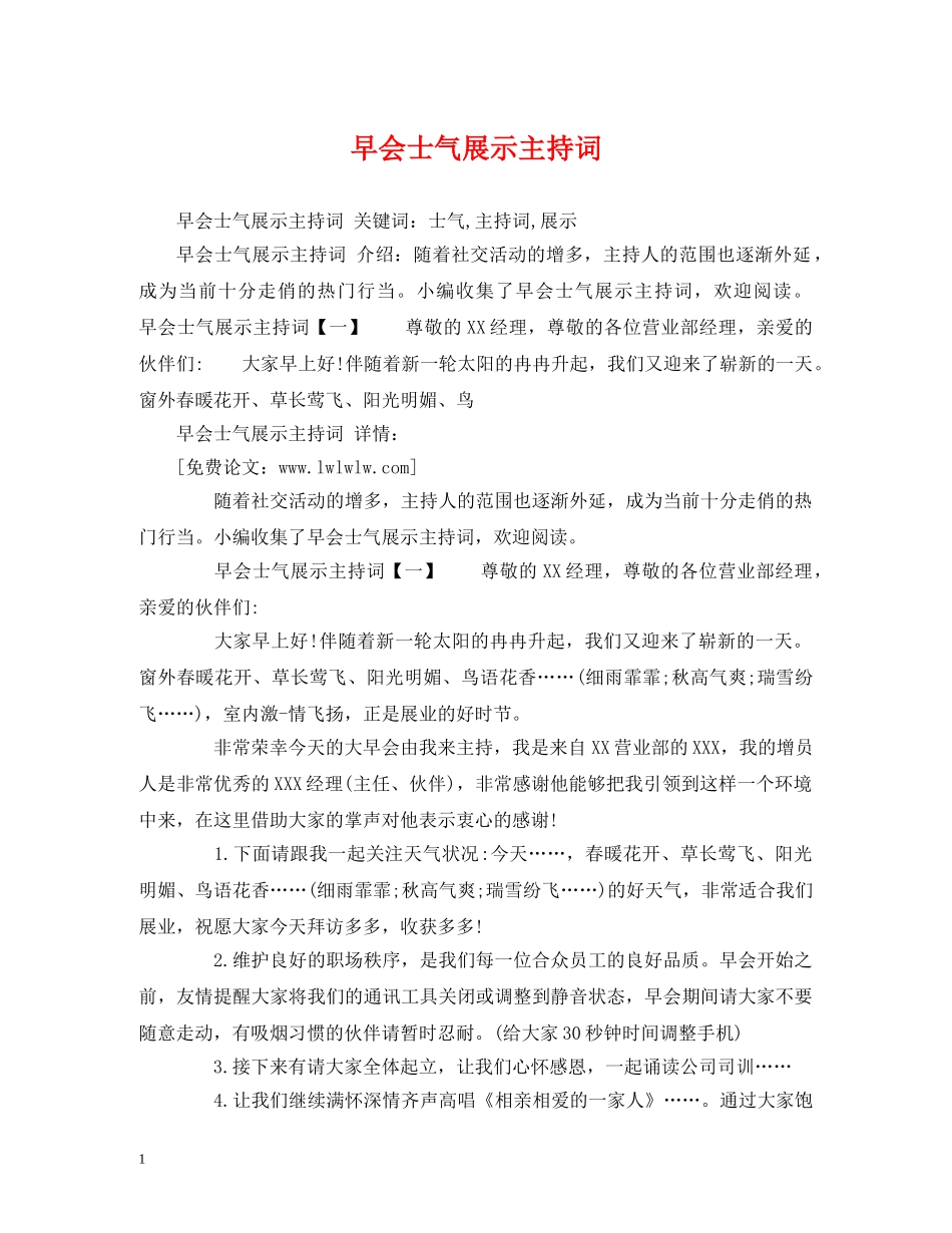 早会士气展示主持词 _第1页