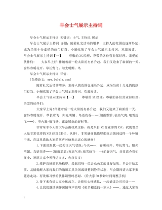 早会士气展示主持词 