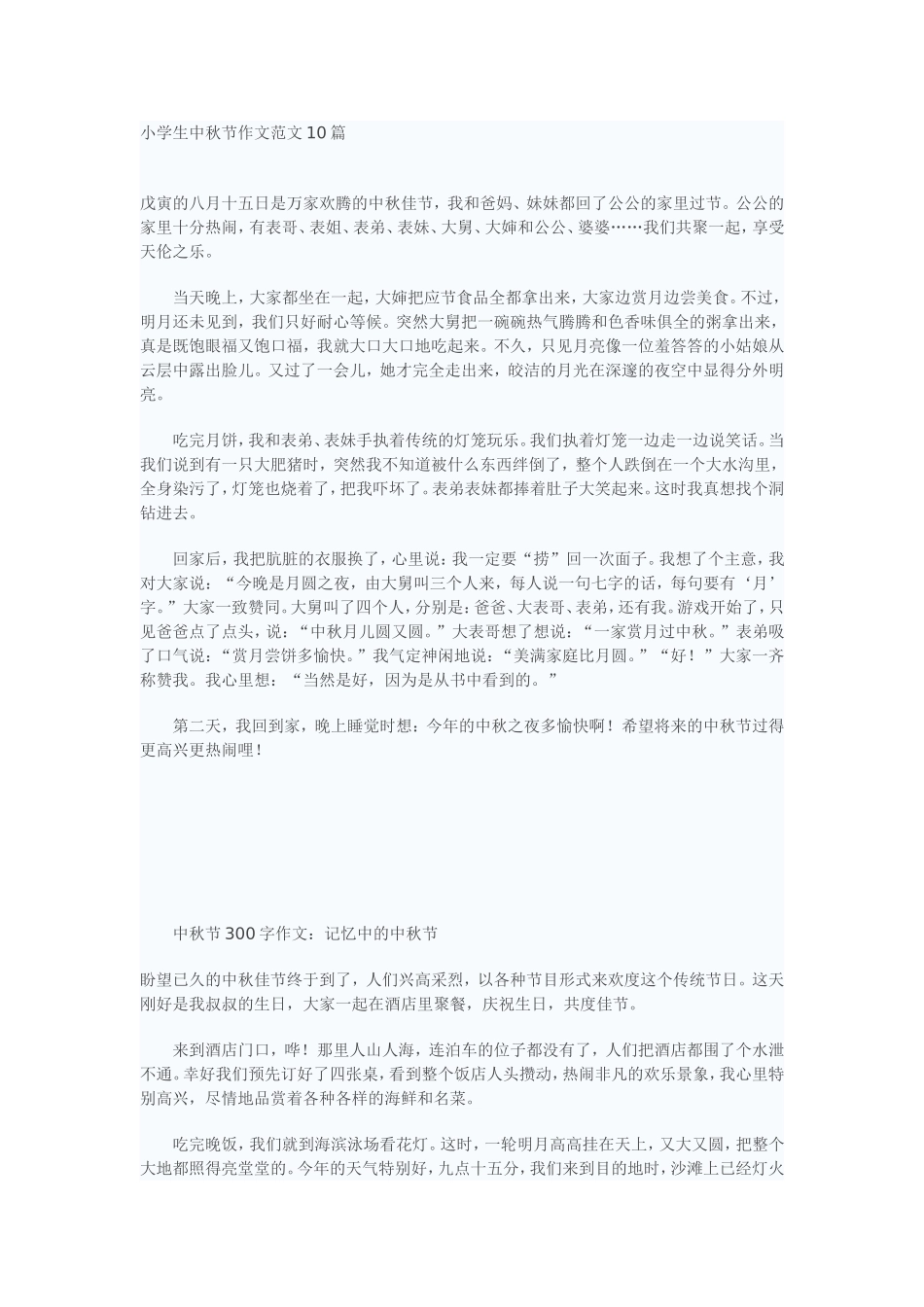 小学生中秋节作文范文10篇_第1页