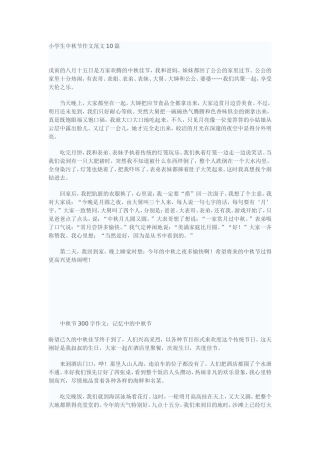 小学生中秋节作文范文10篇