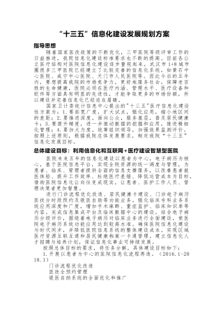 医院“十三五”信息化建设发展规划方案