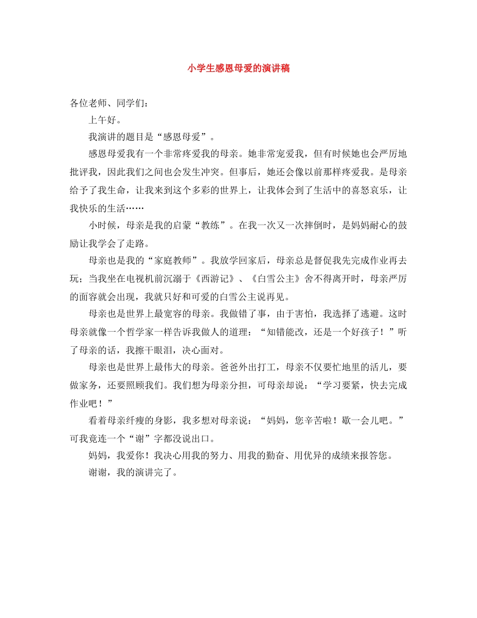 小学生感恩母爱的演讲稿 _第1页