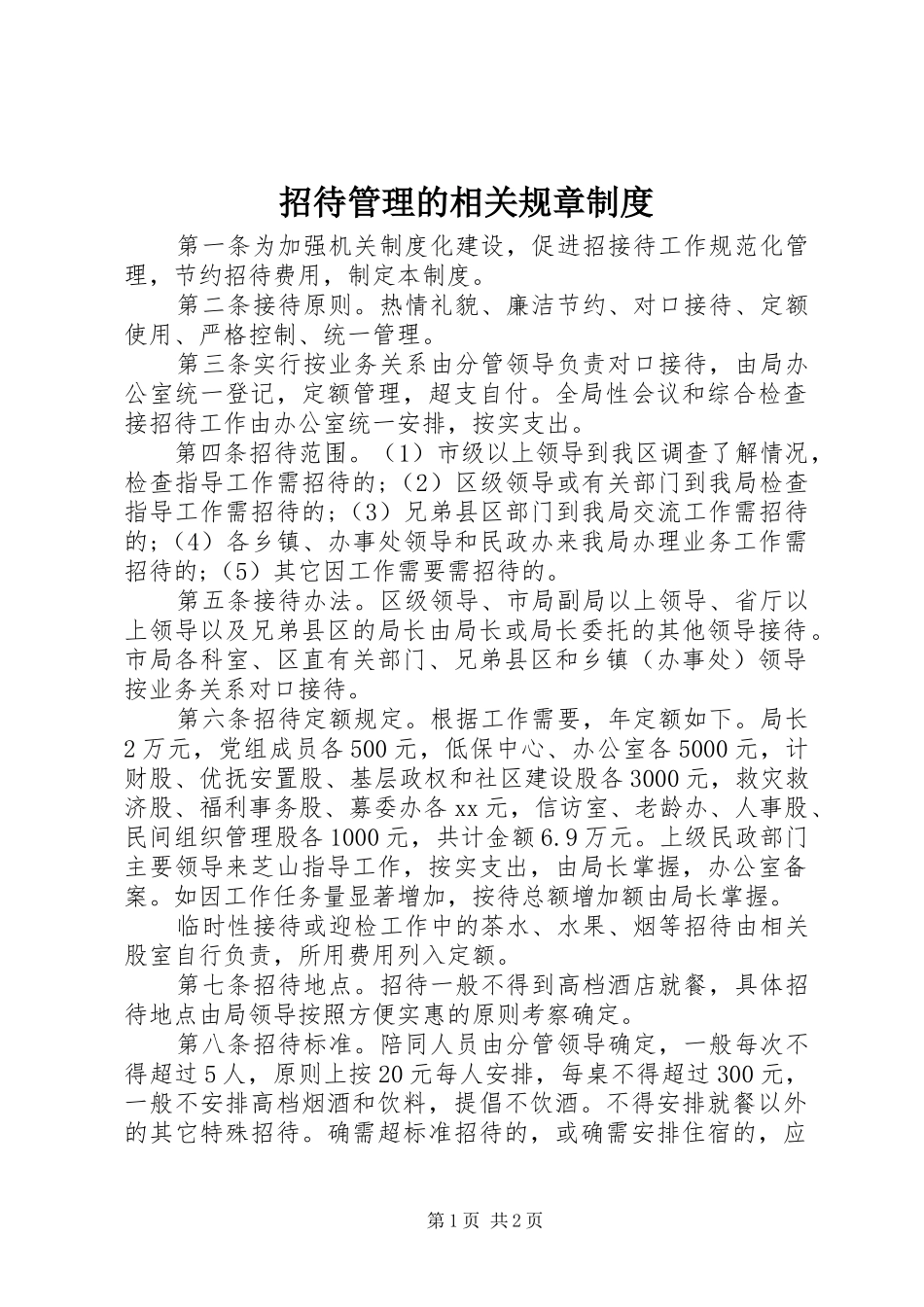 招待管理的相关规章制度_第1页