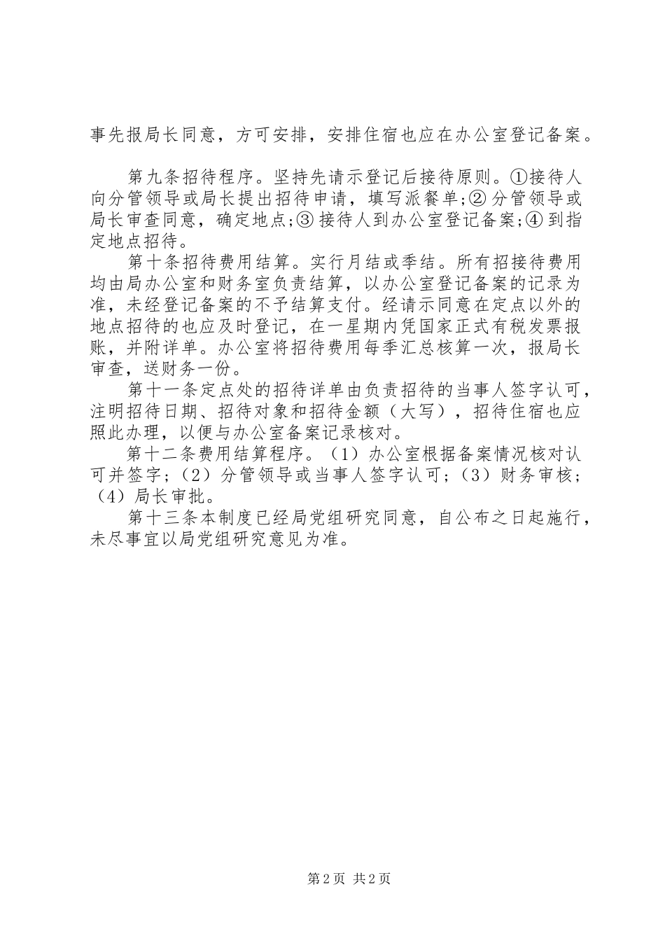 招待管理的相关规章制度_第2页