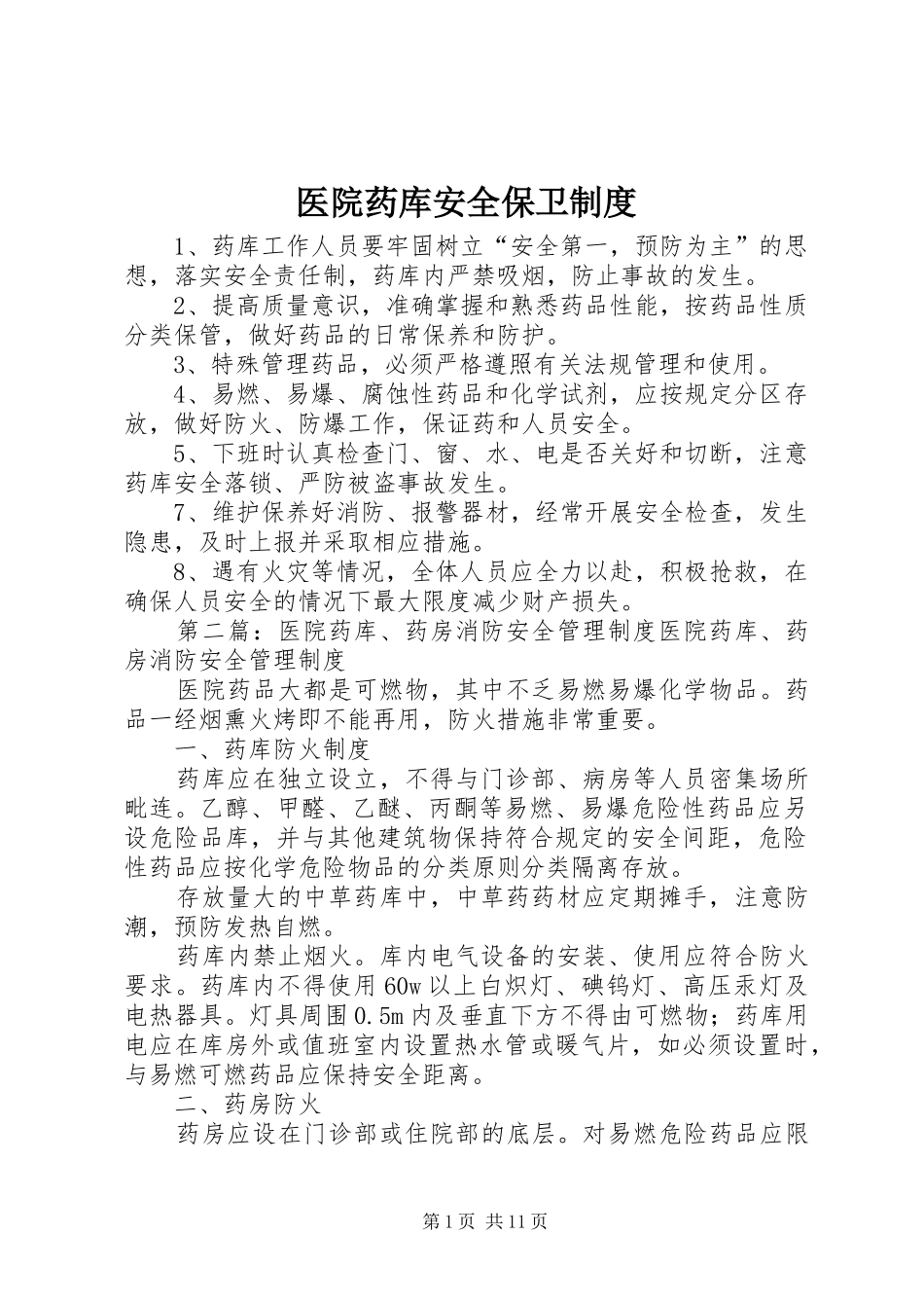 医院药库安全保卫制度_第1页