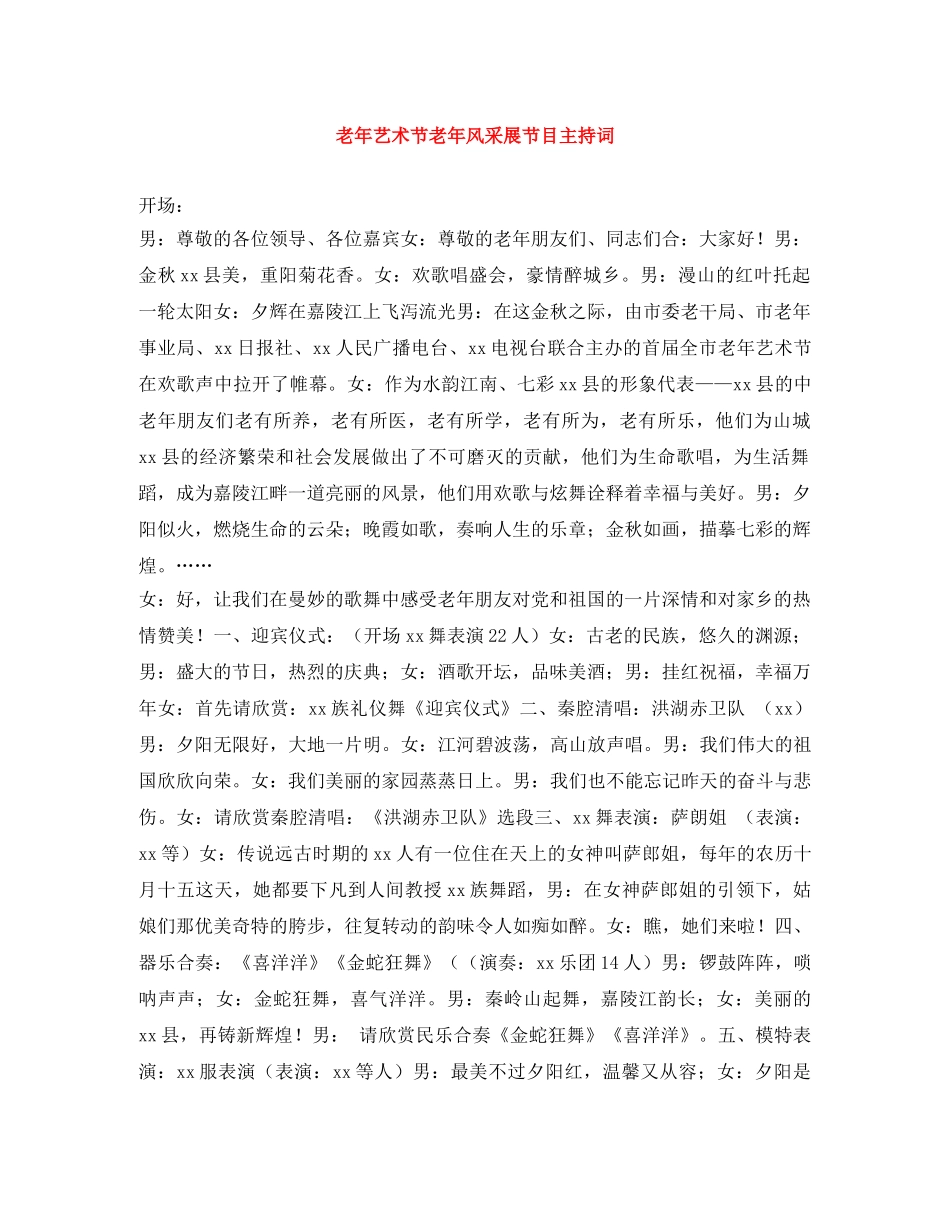 老年艺术节老年风采展节目主持词 _第1页
