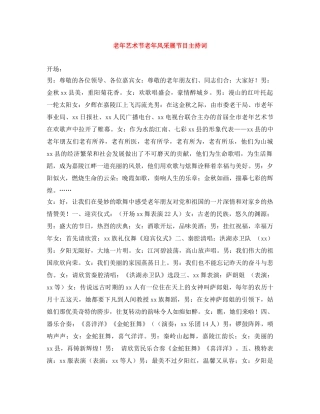 老年艺术节老年风采展节目主持词 