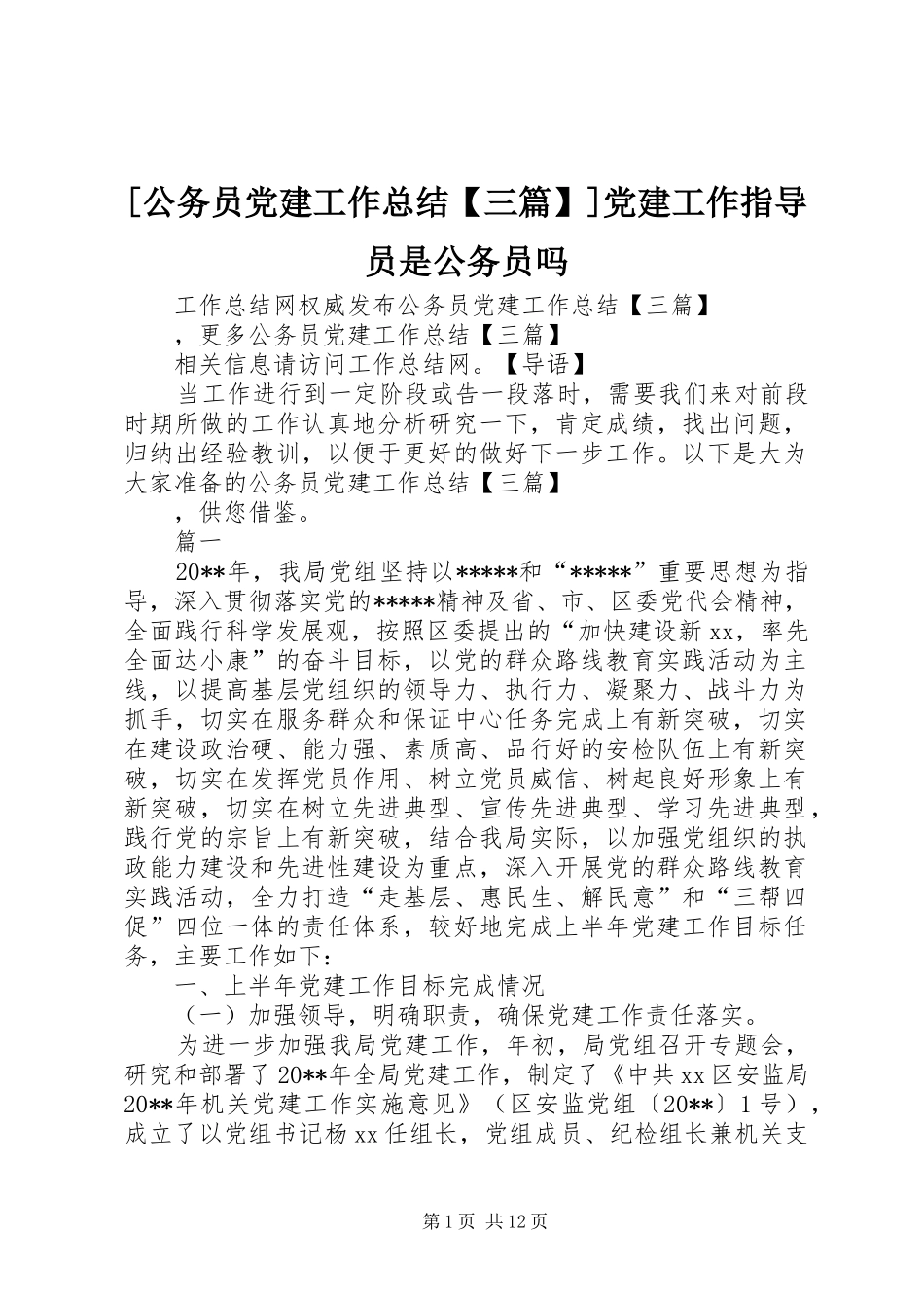[公务员党建工作总结【三篇】]党建工作指导员是公务员吗_第1页