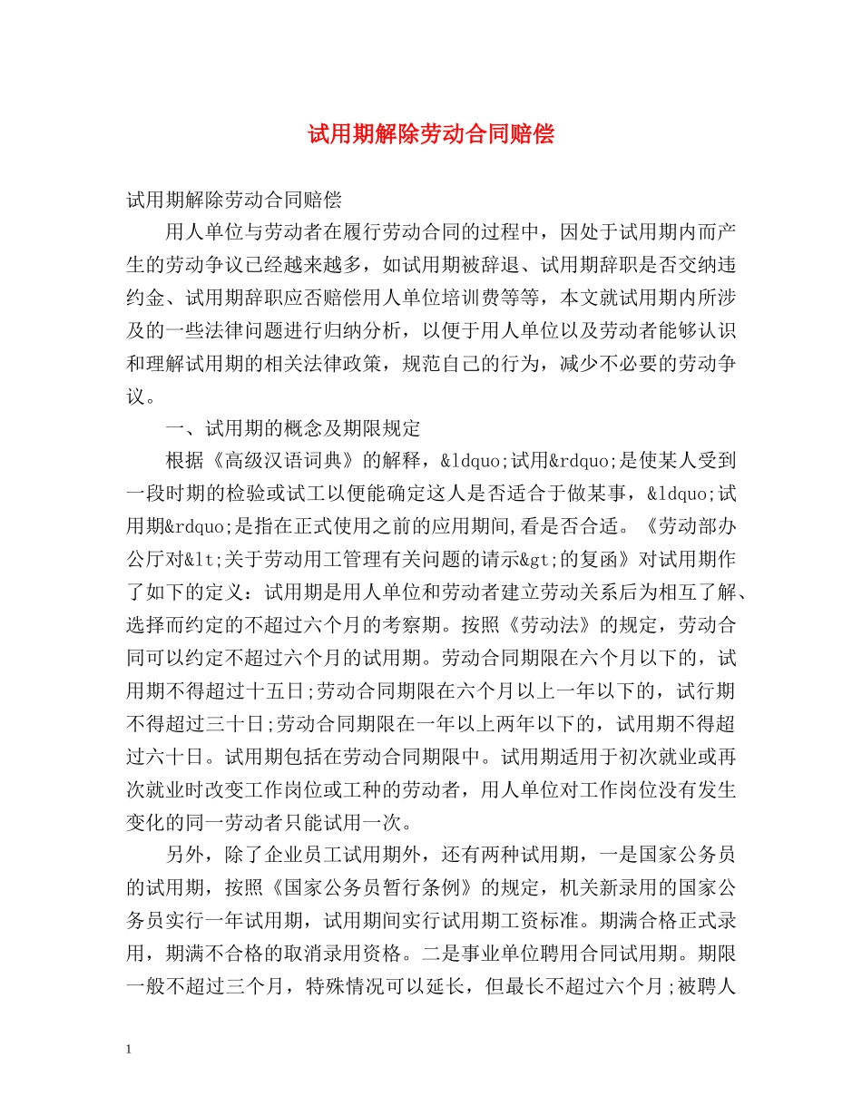 试用期解除劳动合同赔偿 _第1页
