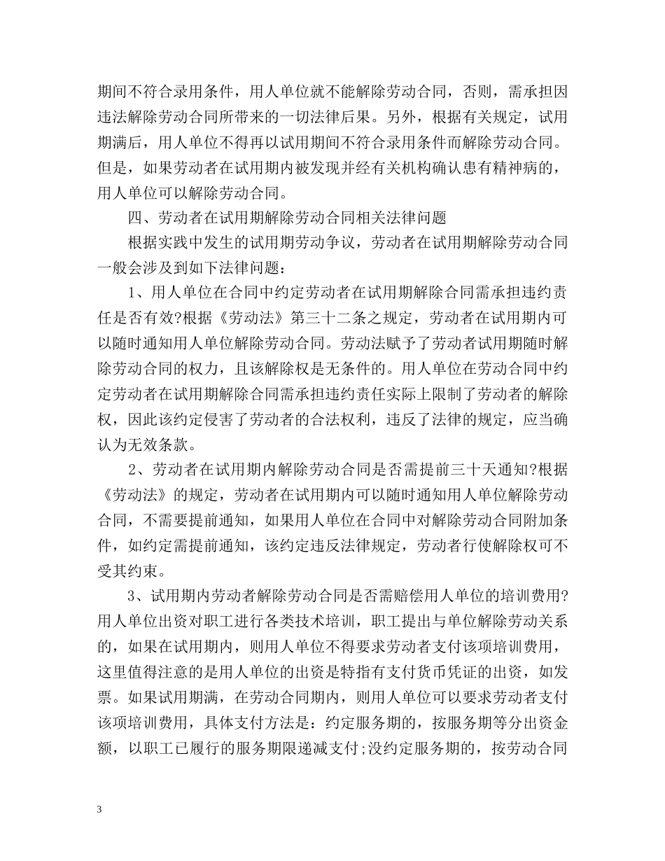 试用期解除劳动合同赔偿 _第3页