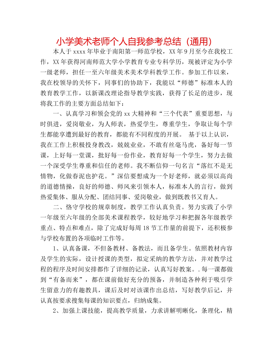 小学美术教师个人自我参考总结（通用） _第1页