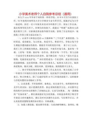 小学美术教师个人自我参考总结（通用） 