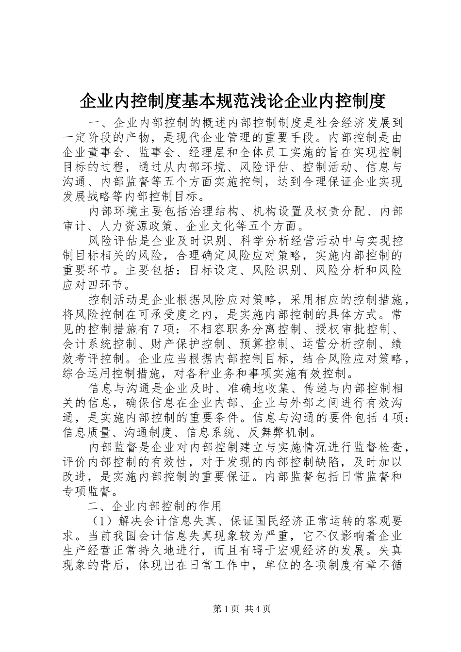 企业内控制度基本规范浅论企业内控制度_第1页