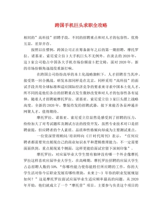 跨国手机巨头求职全攻略 