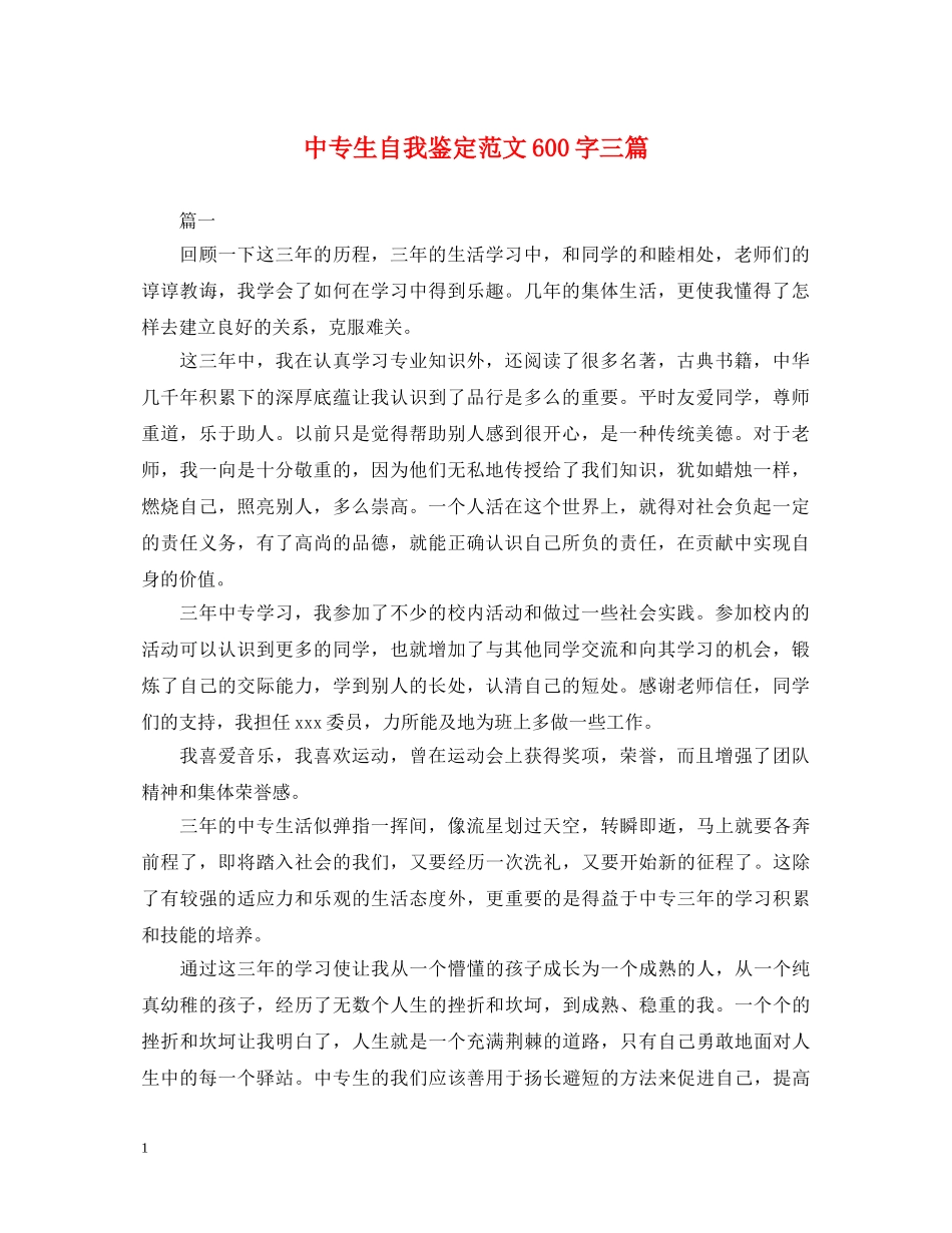 中专生自我鉴定范文600字三篇 _第1页